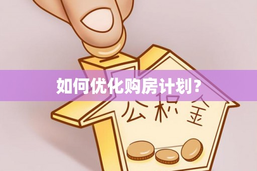 万江如何优化购房计划？