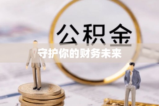 万江守护你的财务未来
