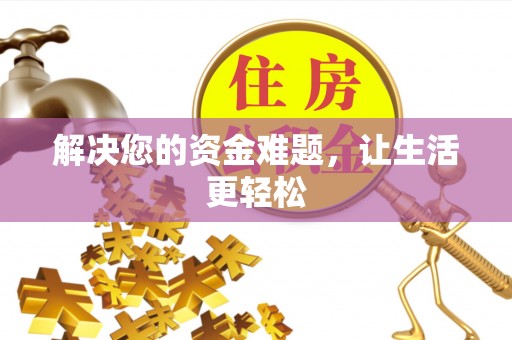 万江解决您的资金难题，让生活更轻松