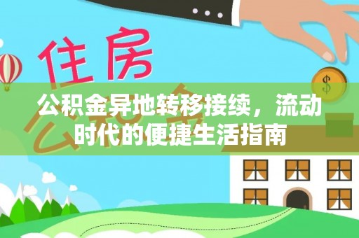 万江公积金异地转移接续，流动时代的便捷生活指南