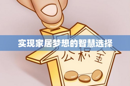 万江实现家居梦想的智慧选择