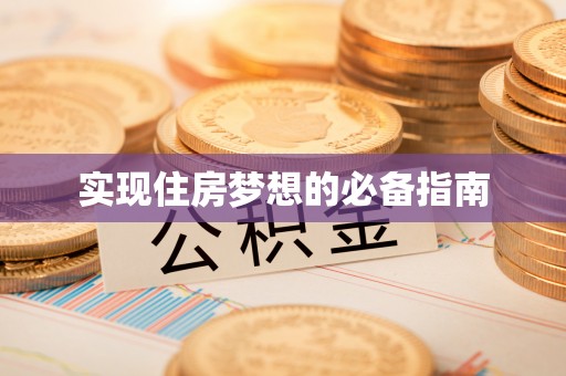 万江实现住房梦想的必备指南