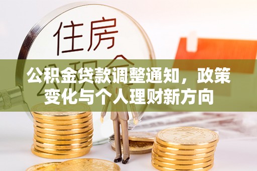 万江公积金贷款调整通知，政策变化与个人理财新方向