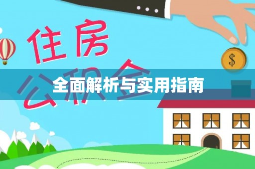 万江全面解析与实用指南