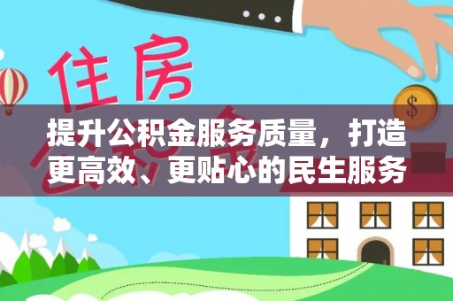 万江提升公积金服务质量，打造更高效、更贴心的民生服务体验