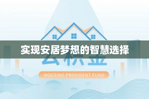 万江实现安居梦想的智慧选择