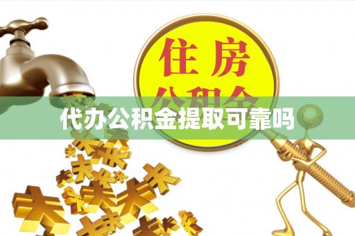 万江代办公积金提取可靠吗