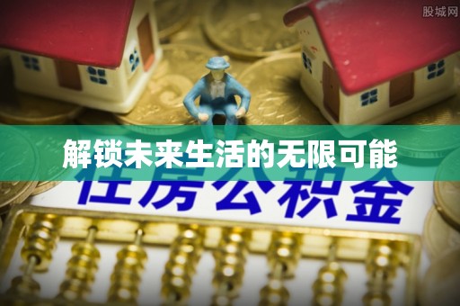 万江解锁未来生活的无限可能