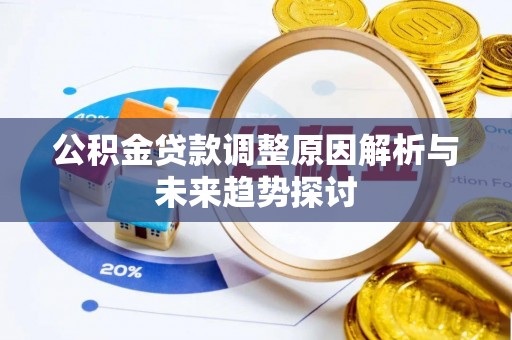 万江公积金贷款调整原因解析与未来趋势探讨