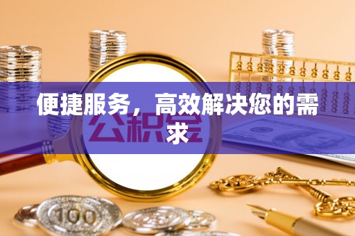 万江便捷服务，高效解决您的需求