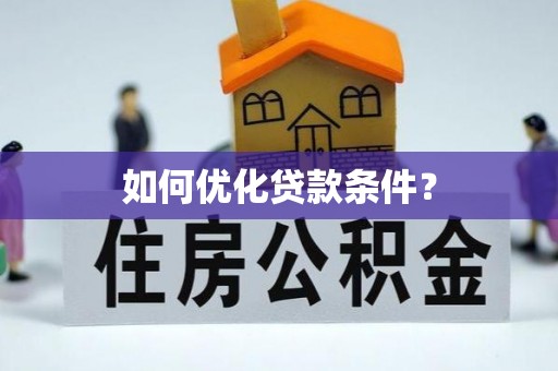 万江如何优化贷款条件？
