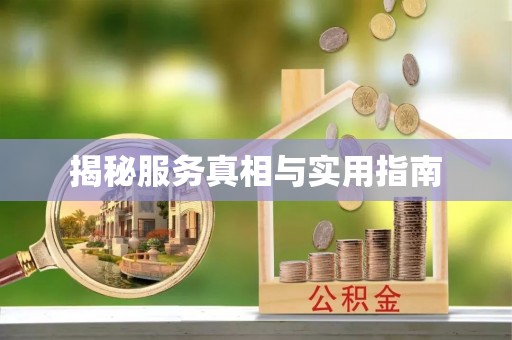 万江揭秘服务真相与实用指南