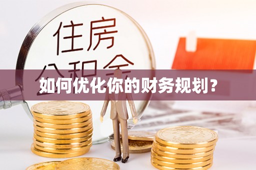 万江如何优化你的财务规划？