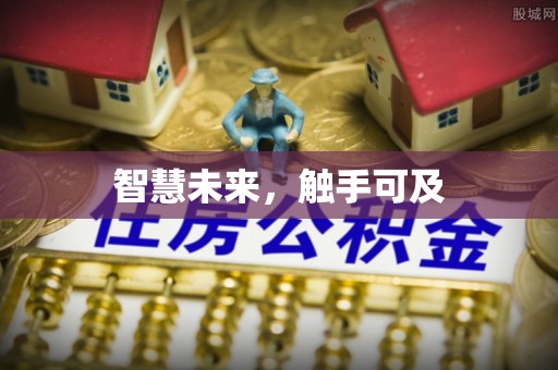 万江智慧未来，触手可及