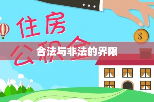 万江合法与非法的界限