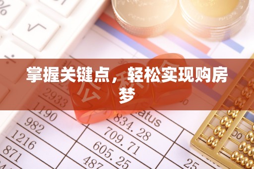 万江掌握关键点，轻松实现购房梦