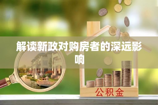 万江解读新政对购房者的深远影响