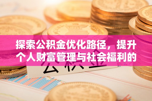 万江探索公积金优化路径，提升个人财富管理与社会福利的双赢之道