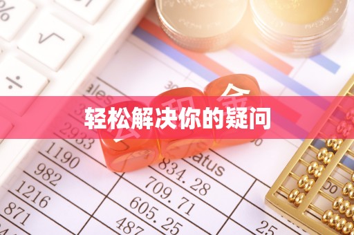 万江轻松解决你的疑问