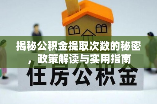 万江揭秘公积金提取次数的秘密，政策解读与实用指南