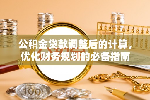 万江公积金贷款调整后的计算，优化财务规划的必备指南