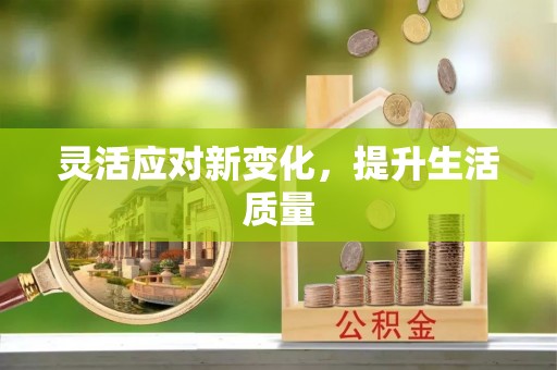 万江灵活应对新变化，提升生活质量