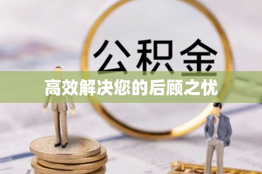 万江高效解决您的后顾之忧