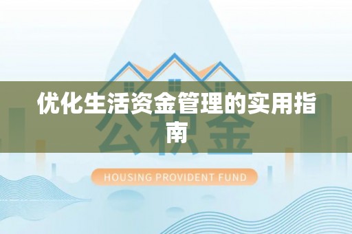 万江优化生活资金管理的实用指南