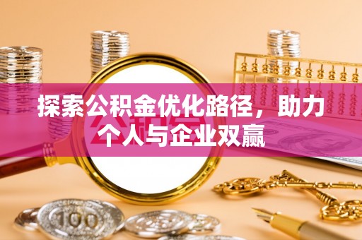 万江探索公积金优化路径，助力个人与企业双赢