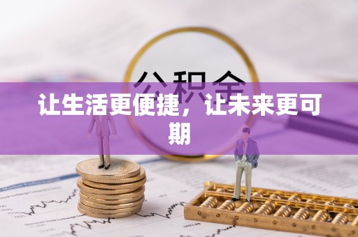 万江让生活更便捷，让未来更可期
