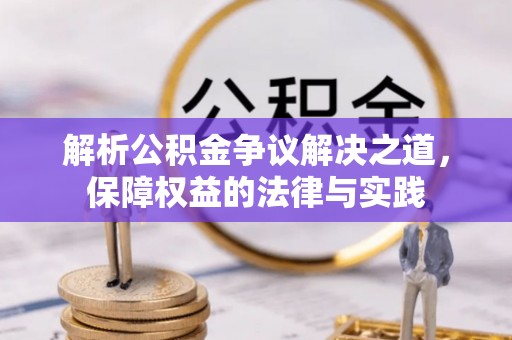 万江解析公积金争议解决之道，保障权益的法律与实践