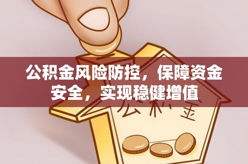万江公积金风险防控，保障资金安全，实现稳健增值