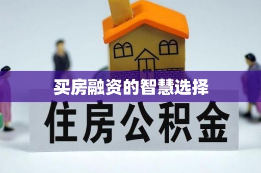 万江买房融资的智慧选择