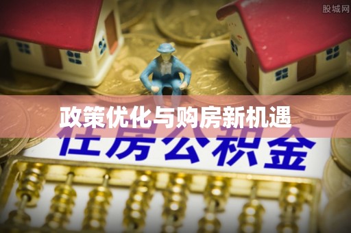 万江政策优化与购房新机遇