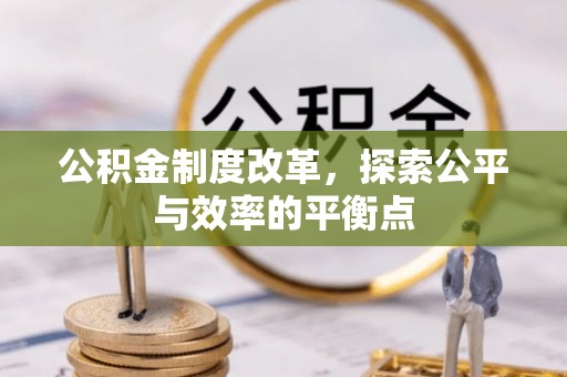 万江公积金制度改革，探索公平与效率的平衡点