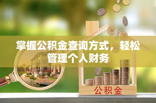 万江掌握公积金查询方式，轻松管理个人财务