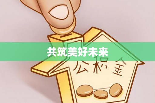 万江共筑美好未来