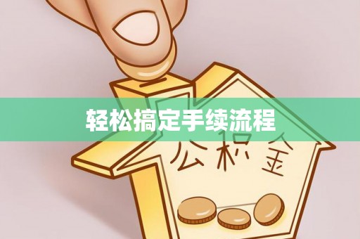 万江轻松搞定手续流程