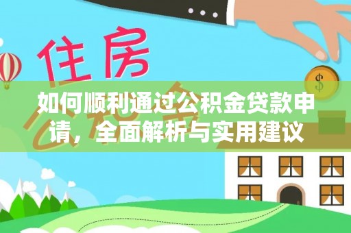 万江如何顺利通过公积金贷款申请，全面解析与实用建议