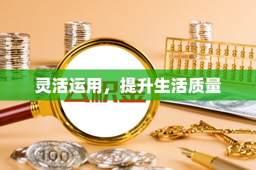 万江灵活运用，提升生活质量
