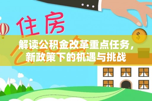 万江解读公积金改革重点任务，新政策下的机遇与挑战