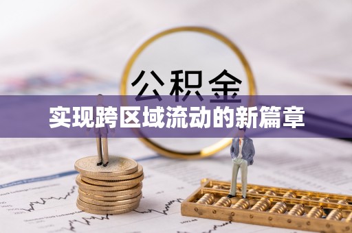 万江实现跨区域流动的新篇章