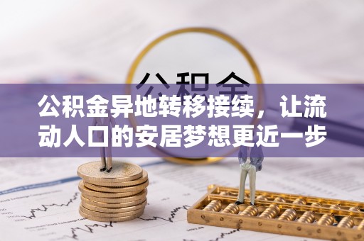 万江公积金异地转移接续，让流动人口的安居梦想更近一步