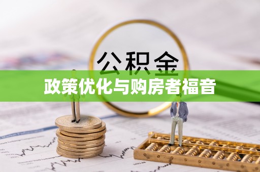 万江政策优化与购房者福音