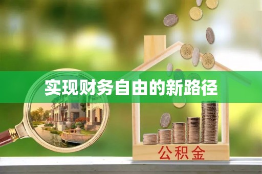 万江实现财务自由的新路径