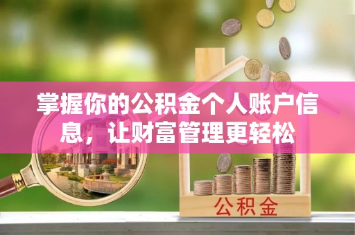 万江掌握你的公积金个人账户信息，让财富管理更轻松