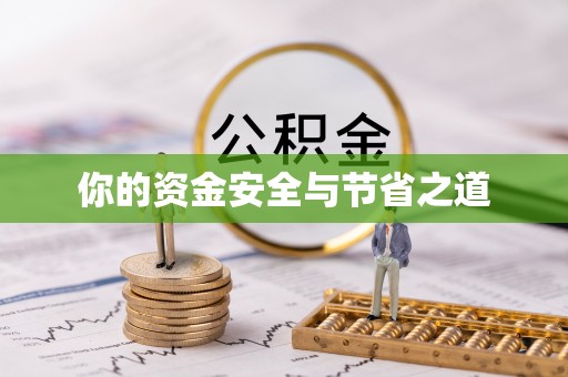 万江你的资金安全与节省之道