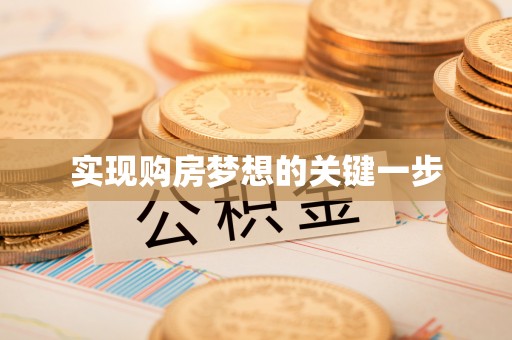 万江实现购房梦想的关键一步