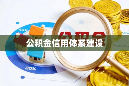 万江公积金信用体系建设