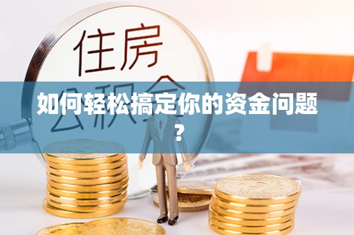 万江如何轻松搞定你的资金问题？